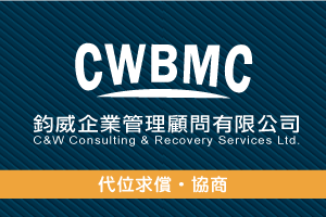 鈞威企業管理顧問有限公司
