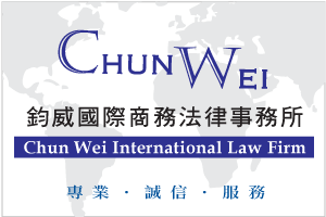 鈞威國際商務法律事務所